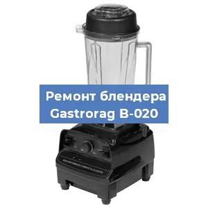 Ремонт блендера Gastrorag B-020 в Ижевске